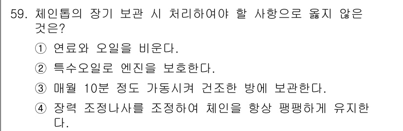 산림기능사 2016년 59번 - . 

연료와 오일을 비루다라는 것은 불필요한 환경오염을 초래할 수 있으... 에 관한 핵심 기출문제