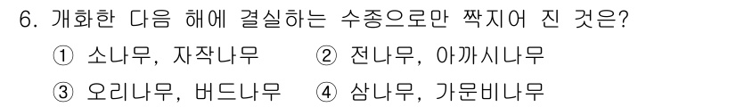산림기능사 2016년 6번 - 정답은 1번 "소나무, 자작나무"입니다. 소나무와 자작나무는 수종이 동일... 에 관한 핵심 기출문제