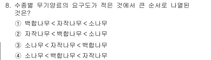 산림기능사 2016년 8번 - 정답 4번은 소나무, 자작나무, 백합나무 순서로 나열된 것으로, 수종별 ... 에 관한 핵심 기출문제
