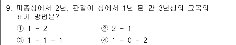 산림기능사 2016년 9번 - 정답 3번의 이유는, 피종상에서 2년 동안 판갈이로 관리된 3년생의 묘목... 에 관한 핵심 기출문제