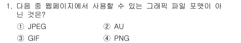 전자상거래운용사 2016년 1번 - 정답은 2번 AU입니다. AU는 오디오 파일 포맷으로, 그래픽 파일 포맷... 에 관한 핵심 기출문제