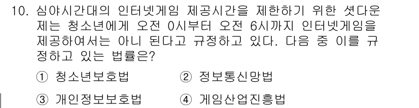 전자상거래운용사 2016년 10번 - 정답은 1번 청소년 보호법입니다. 이 법은 청소년의 인터넷 게임 이용 시... 에 관한 핵심 기출문제