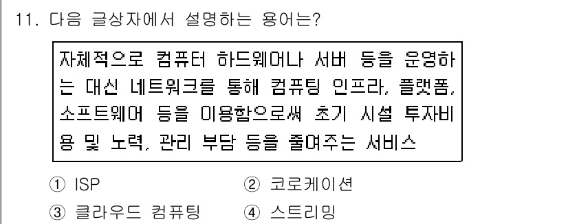 전자상거래운용사 2016년 11번 - 클라우드 컴퓨팅은 하드웨어와 소프트웨어를 인터넷을 통해 제공하여 초기 투... 에 관한 핵심 기출문제