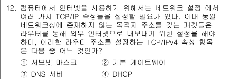 전자상거래운용사 2016년 12번 - 정답은 2번 "기본 게이트웨이"이다. 기본 게이트웨이는 네트워크 내의 패... 에 관한 핵심 기출문제