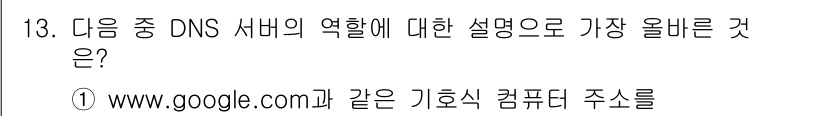 전자상거래운용사 2016년 13번 - DNS(Domain Name System) 서버는 웹사이트 도메인 이름을... 에 관한 핵심 기출문제