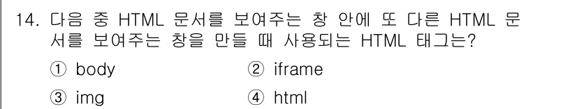 전자상거래운용사 2016년 15번 - . `iframe` 태그는 웹 페이지 내에서 다른 HTML 문서를 삽입할... 에 관한 핵심 기출문제