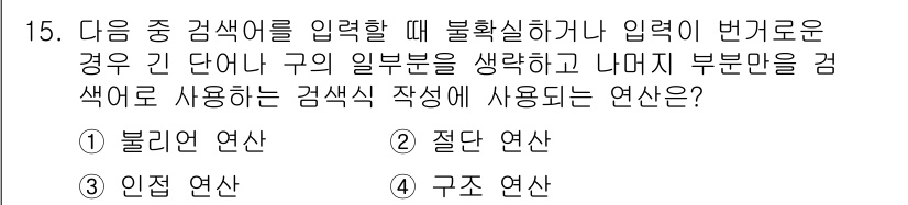 전자상거래운용사 2016년 16번 - 정답은 1번 불리언 연산입니다. 불리언 연산은 참(true)과 거짓(fa... 에 관한 핵심 기출문제