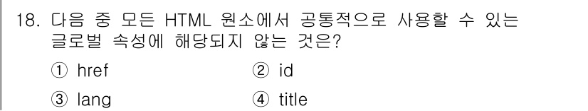 전자상거래운용사 2016년 19번 - `id` 속성은 HTML 문서에서 고유성을 가지며, 동일한 값이 여러 요... 에 관한 핵심 기출문제