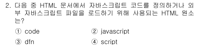 전자상거래운용사 2016년 2번 - `` 태그는 HTML 문서에서 자바스크립트를 포함하거나 실행하기 위해 사... 에 관한 핵심 기출문제