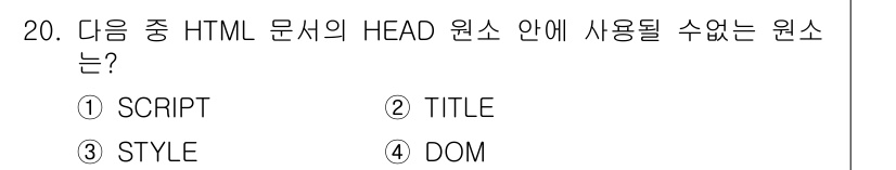 전자상거래운용사 2016년 21번 - 정답은 4. DOM입니다. HTML의 HEAD 안에는 SCRIPT, TI... 에 관한 핵심 기출문제