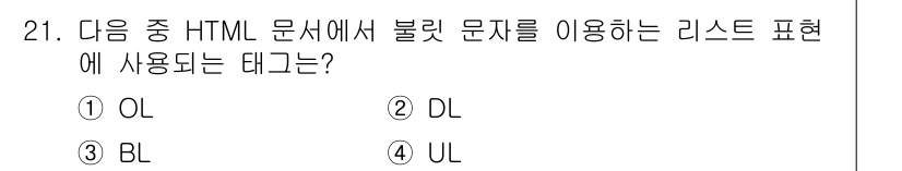 전자상거래운용사 2016년 22번 - 정답: ③ BL

BL은 "Definition List"로, 정의 목록을... 에 관한 핵심 기출문제