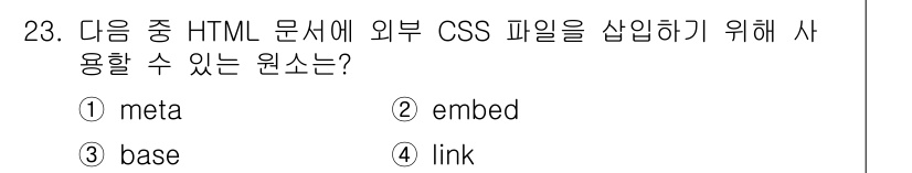 전자상거래운용사 2016년 24번 - 정답이 3번 "link"인 이유는, HTML 문서에서 외부 CSS 파일을... 에 관한 핵심 기출문제
