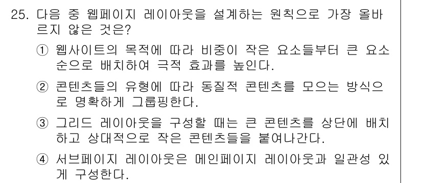 전자상거래운용사 2016년 26번 - 정답이 4인 이유는 "서브 페이지 레이아웃은 메인 레이아웃과 일관성이 있... 에 관한 핵심 기출문제