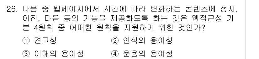 전자상거래운용사 2016년 27번 - . 운영의 용이성  
웹 접근성의 기본 원칙 중 하나로, 콘텐츠가 시간에... 에 관한 핵심 기출문제