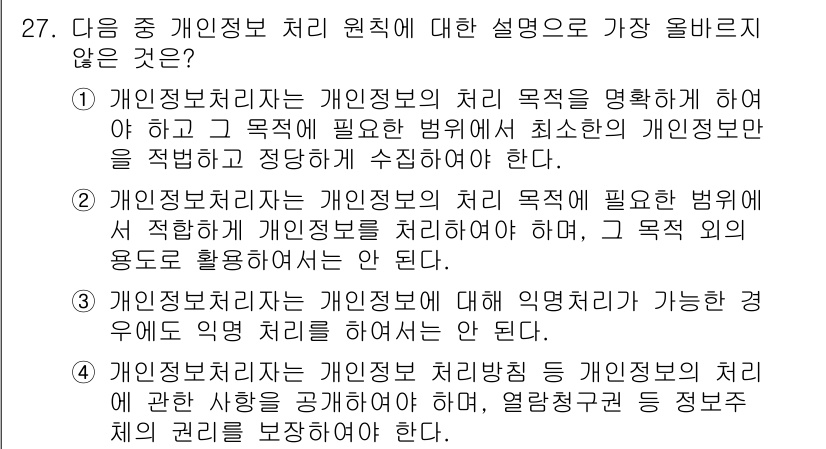 전자상거래운용사 2016년 28번 - 2번은 개인정보 처리의 목적과 필요한 범위에 대한 설명이 아닌, 특정 상... 에 관한 핵심 기출문제