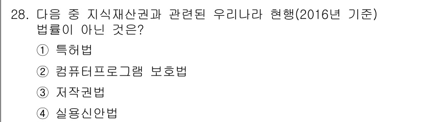 전자상거래운용사 2016년 29번 - 정답은 3번 저작권법입니다. 저작권법은 지식재산권 관련 법률 중 하나로,... 에 관한 핵심 기출문제