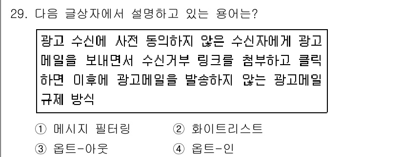 전자상거래운용사 2016년 30번 - 정답은 1번 메일 필터링입니다. 주어진 설명은 특정 수신자에게 광고 메일... 에 관한 핵심 기출문제