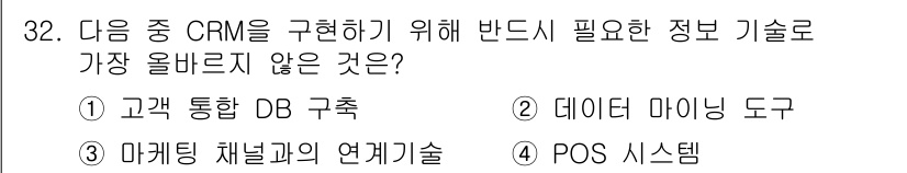 전자상거래운용사 2016년 33번 - POS 시스템은 주로 판매 시점에서의 거래를 관리하는 데 사용되며, CR... 에 관한 핵심 기출문제
