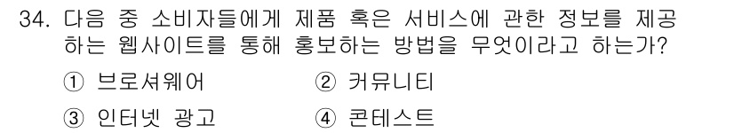 전자상거래운용사 2016년 35번 - 정답은 3번 "인터넷 광고"입니다. 인터넷 광고는 소비자에게 제품과 서비... 에 관한 핵심 기출문제