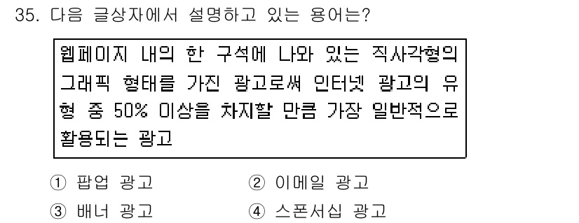 전자상거래운용사 2016년 36번 - 정답 4번 스폰서십 광고는 특정 콘텐츠에 광고주가 지원을 통해 노출되는 ... 에 관한 핵심 기출문제