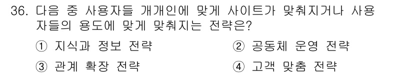 전자상거래운용사 2016년 37번 - 고객 맞춤 전략은 사용자 개인의 특성과 용도에 맞추어 서비스를 제공하여 ... 에 관한 핵심 기출문제