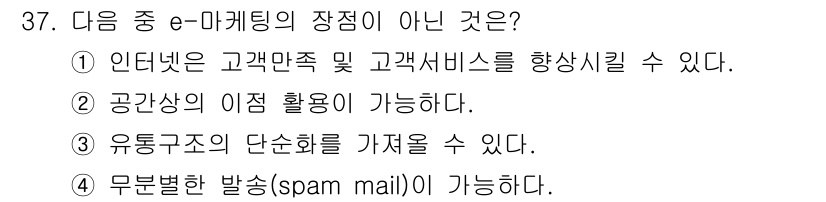 전자상거래운용사 2016년 38번 - 유통조의 단순화를 가져올 수 있는 것은 e-마케팅의 장점이 아닌 디지털 ... 에 관한 핵심 기출문제