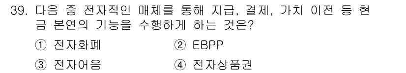 전자상거래운용사 2016년 40번 - . EBPP(전자 청구서 지급 프로세스)는 전자적 매체를 통해 지불, 결... 에 관한 핵심 기출문제