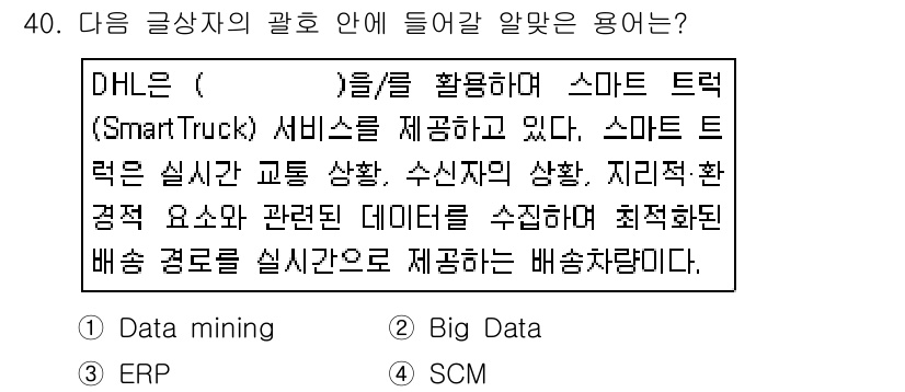 전자상거래운용사 2016년 41번 - . 

DHL의 스마트 트럭 서비스는 실시간 교통, 수요 변동, 환경 요... 에 관한 핵심 기출문제