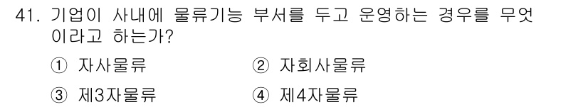 전자상거래운용사 2016년 42번 - 정답은 2번, 자회사물류류입니다. 자회사가 물류 기능을 수행하며 운영할 ... 에 관한 핵심 기출문제