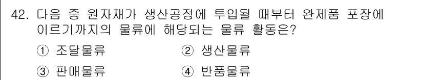 전자상거래운용사 2016년 43번 - 정답은 1번 조달물류입니다. 조달물류는 원자재의 공급과 관리에 중점을 두... 에 관한 핵심 기출문제