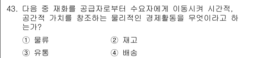 전자상거래운용사 2016년 44번 - . 배송

핵심 해설: 배송은 공급자에서 소비자에게 제품이나 서비스를 전... 에 관한 핵심 기출문제
