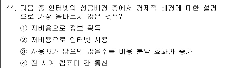 전자상거래운용사 2016년 45번 - "전 세계 컴퓨터 간 통신"은 전자상거래의 성공 배경에 따른 경제적 배경... 에 관한 핵심 기출문제