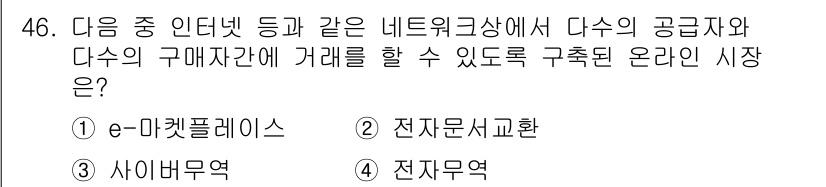 전자상거래운용사 2016년 47번 - 정답은 2번 전자문서교환입니다. 전자문서교환은 다양한 공급자와 구매자가 ... 에 관한 핵심 기출문제