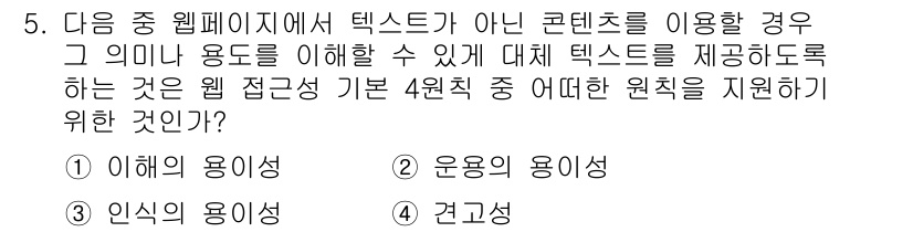 전자상거래운용사 2016년 5번 - . 인식의 용이성

웹 페이지에서 비콘텐츠를 이용할 때 텍스트를 대체할 ... 에 관한 핵심 기출문제