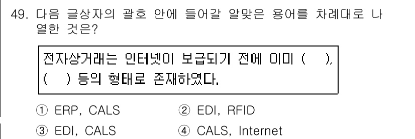 전자상거래운용사 2016년 50번 - . 

이유: ERP(CALS)는 전자상거래와 관련된 정보 시스템의 통합... 에 관한 핵심 기출문제