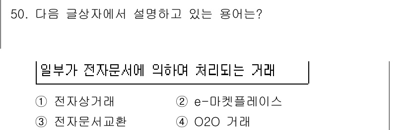 전자상거래운용사 2016년 51번 - 정답은 3번 '전자문서교환'입니다. 전자상거래에서 전자문서교환은 거래의 ... 에 관한 핵심 기출문제