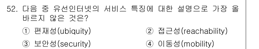 전자상거래운용사 2016년 53번 - "접근성(reachability)"은 서비스의 특성으로서 유용하지만, 유... 에 관한 핵심 기출문제