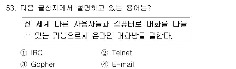 전자상거래운용사 2016년 54번 - 정답은 3번 Gopher입니다. Gopher는 정보를 구조화하여 사용자가... 에 관한 핵심 기출문제