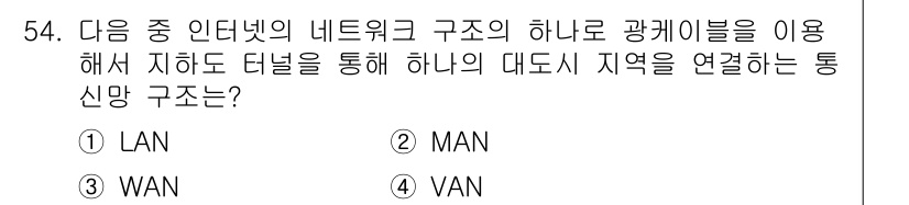 전자상거래운용사 2016년 55번 - 정답은 3번 WAN입니다. WAN(광역 네트워크)은 넓은 지역을 연결해 ... 에 관한 핵심 기출문제