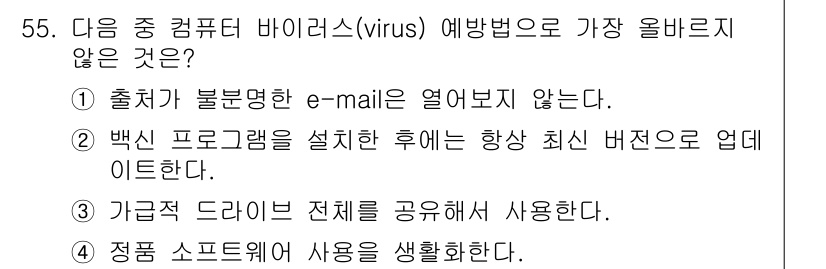 전자상거래운용사 2016년 56번 - . 

정답인 이유: 출처가 불분명한 이메일을 열어보지 않음으로써 악성 ... 에 관한 핵심 기출문제