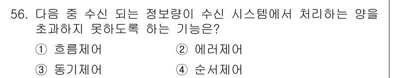 전자상거래운용사 2016년 57번 - . 

흐름제어는 데이터 전송 과정에서 속도를 조절하여 정보 손실을 방지... 에 관한 핵심 기출문제