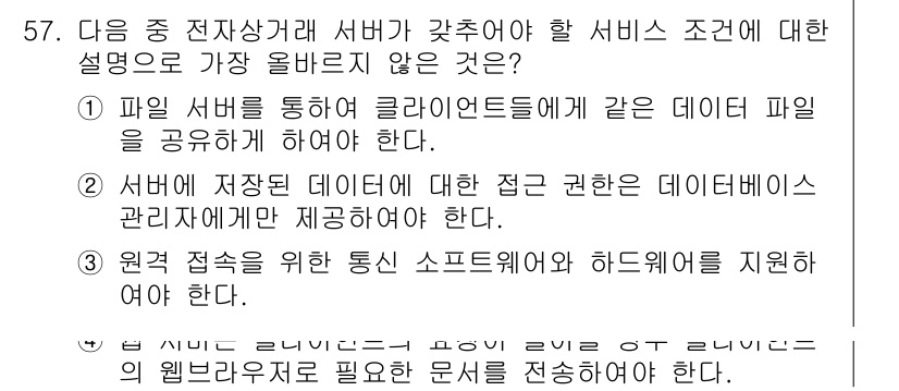 전자상거래운용사 2016년 58번 - 서버에 저장된 데이터에 대한 접근 권한은 데이터베이스 관리자가 제공해야 ... 에 관한 핵심 기출문제