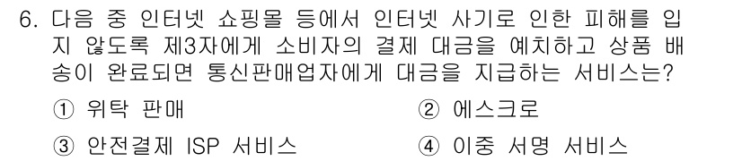 전자상거래운용사 2016년 6번 - 정답은 2. 에스크로입니다. 에스크로 서비스는 제3자가 거래의 안전성을 ... 에 관한 핵심 기출문제