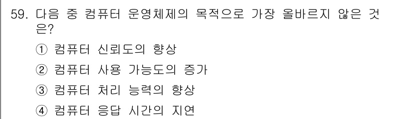 전자상거래운용사 2016년 60번 - . 

컴퓨터 신뢰도의 향상은 운영체제의 목적과 직접적으로 관련되지 않으... 에 관한 핵심 기출문제