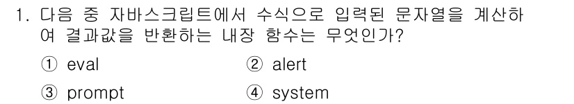 전자상거래운용사 2017년 1번 - 정답은 4번 "system"입니다. 자바스크립트의 `eval` 함수는 입... 에 관한 핵심 기출문제