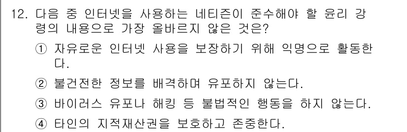 전자상거래운용사 2017년 12번 - 정답 3번이 맞는 이유는, 바이러스 유포 및 해킹은 불법이며, 네트워크의... 에 관한 핵심 기출문제