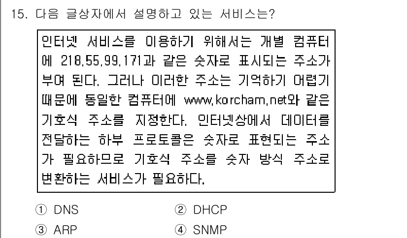 전자상거래운용사 2017년 15번 - 정답은 2번 DHCP입니다. DHCP(Dynamic Host Config... 에 관한 핵심 기출문제