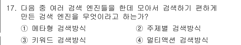 전자상거래운용사 2017년 17번 - 정답은 4번 멀티액션 검색방식입니다. 멀티액션 검색방식은 여러 검색 엔진... 에 관한 핵심 기출문제