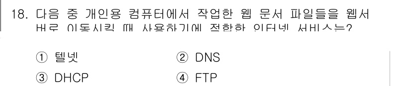 전자상거래운용사 2017년 18번 - 정답은 3. FTP입니다. FTP(파일 전송 프로토콜)는 웹 서버와 클라... 에 관한 핵심 기출문제