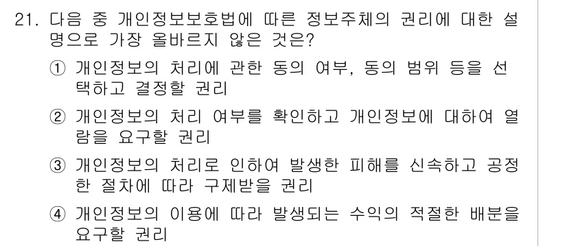 전자상거래운용사 2017년 21번 - 4번은 개인정보의 이용에 의한 배분을 요구하는 권리로, 이는 개인정보 보... 에 관한 핵심 기출문제